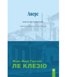 Електронна книга Аверс: новели про небажаних