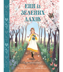 Електронна книга Енн із Зелених Дахів