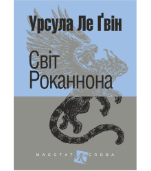 Електронна книга Світ Роканнона: роман