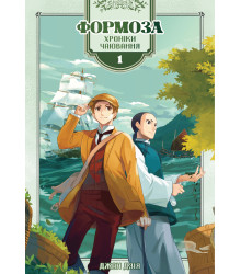 Електронна книга Формоза: хроніки чаювання. Том 1