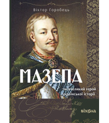 Електронна книга Мазепа