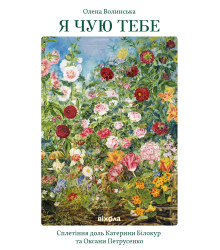 Електронна книга Я чую тебе