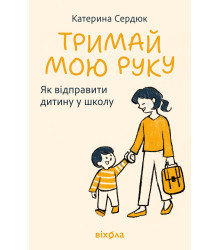 Електронна книга Тримай мою руку