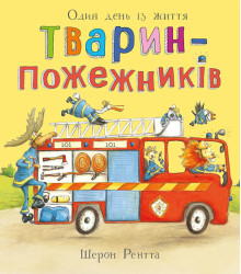 Електронна книга Тварини-працівники. Один день із життя тварин-пожежників
