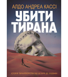 Електронна книга Убити тирана. Історія тираноборства від Цезаря до Каддафі