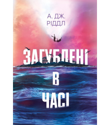 Електронна книга Загублені в часі