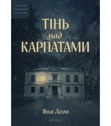 Електронна книга Тінь над Карпатами