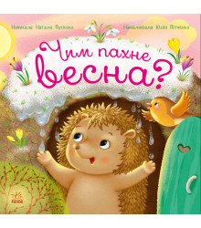 Електронна книга Рік їжачка Фось-Фося : Чим пахне весна