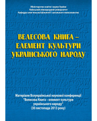 Електронна книга Велесова Книга – елемент культури українського народу