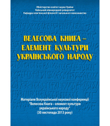 Електронна книга Велесова Книга – елемент культури українського народу
