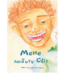 Електронна книга Мене любить світ