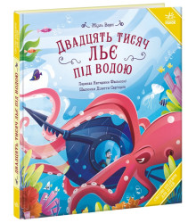 Електронна книга Світові шедеври для дітей. Двадцять тисяч льє під водою