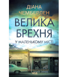 Електронна книга Велика брехня у маленькому місті