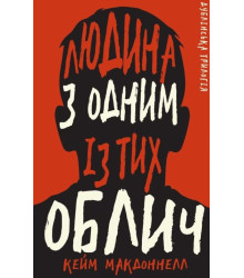 Електронна книга Людина з одним із тих облич