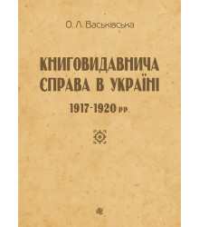 Електронна книга Книговидавнича справа в Україні. 1917—1920 рр.