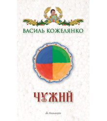 Електронна книга Чужий