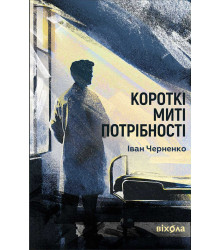 Електронна книга Короткі миті потрібності