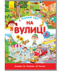Електронна книга Пізнаю світ. На вулиці