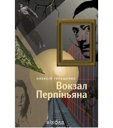 Електронна книга Вокзал Перпіньяна
