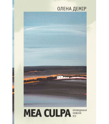 Електронна книга Mea culpa. Оповідання, новели, есе