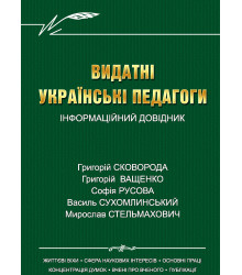 Електронна книга Видатні українські педагоги