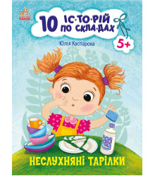 Електронна книга 10 іс-то-рій по скла-дах. Неслухняні тарілки