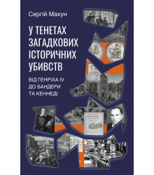 Електронна книга У тенетах загадкових історичних убивств
