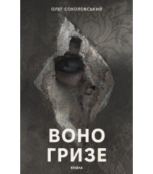 Електронна книга Воно гризе