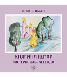 Електронна книга Княгиня Іштар. Містеріальна легенда