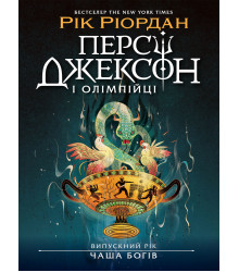 Електронна книга Персі Джексон. Випускний рік : Чаша богів. Книга 1