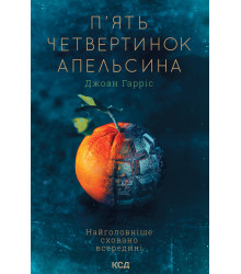 Електронна книга П'ять четвертинок апельсина