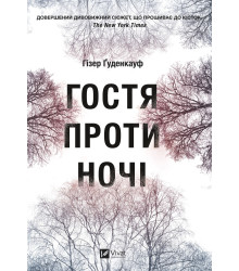 Електронна книга Гостя проти ночі