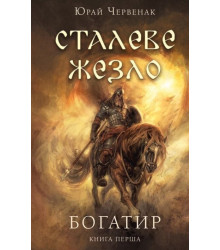 Електронна книга Богатир.
