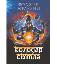 Електронна книга Володар Світла: роман