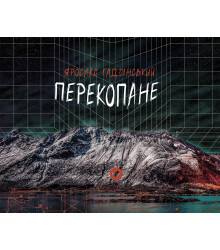 Електронна книга Перекопане