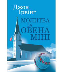 Електронна книга Молитва за Овена Міні