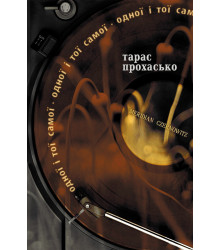 Електронна книга Одної і тої самої