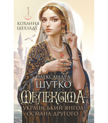 Електронна книга Мелексіма - український янгол Османа Другого. Кохання шехзаде: історичний роман. Кн. 1
