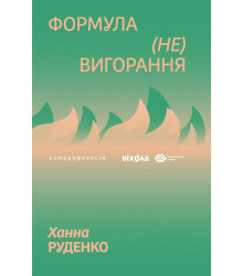 Електронна книга Формула (не)вигорання