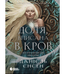 Електронна книга Сага про невиткані долі. Доля, вписана в кров