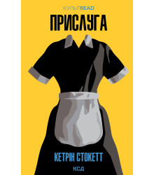 Електронна книга Прислуга