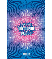 Електронна книга Містичне Різдво