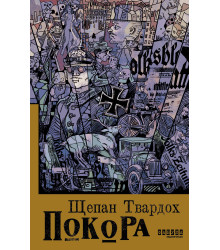 Електронна книга Покора