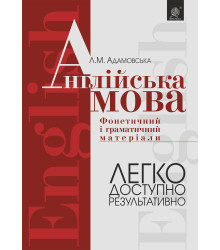 Електронна книга Англійська мова. Фонетичний і граматичний матеріал. Початкові та середні класи