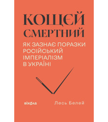 Електронна книга Кощєй смертний