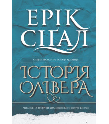 Електронна книга Історія Олівера: роман
