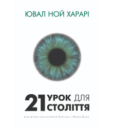 Електронна книга 21 урок для 21 століття
