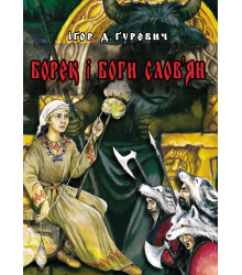 Електронна книга Борек і Боги слов’ян