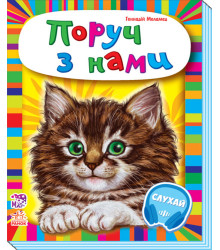 Електронна книга Малятам про звіряток, збірник. Поруч з нами