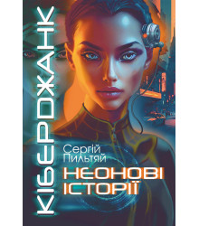 Електронна книга Кіберджанк. Неонові історії